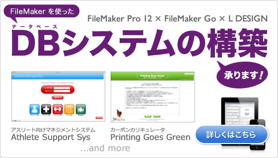 FileMakerを使ったデータベースシステム構築