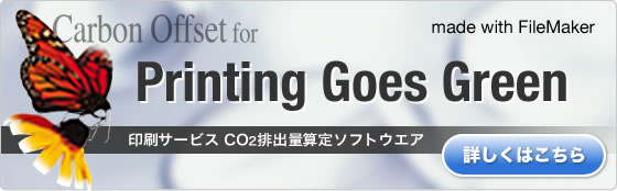 CO2排出量計算ソフト Carbon Offset for PGG（Printing Goes Green） 